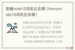 honornote10耳机孔在哪 荣耀note10耳机孔在哪