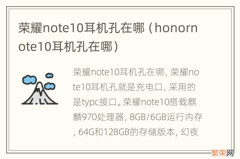 honornote10耳机孔在哪 荣耀note10耳机孔在哪