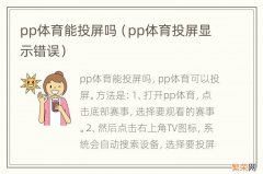 pp体育投屏显示错误 pp体育能投屏吗