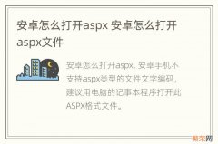 安卓怎么打开aspx 安卓怎么打开aspx文件