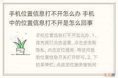 手机位置信息打不开怎么办 手机中的位置信息打不开是怎么回事