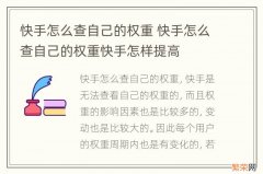 快手怎么查自己的权重 快手怎么查自己的权重快手怎样提高