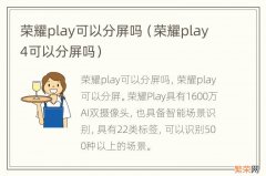 荣耀play4可以分屏吗 荣耀play可以分屏吗