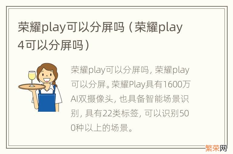 荣耀play4可以分屏吗 荣耀play可以分屏吗