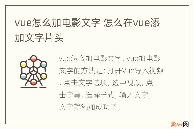 vue怎么加电影文字 怎么在vue添加文字片头