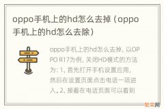 oppo手机上的hd怎么去除 oppo手机上的hd怎么去掉