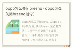 oppo怎么关闭breeno指令 oppo怎么关闭breeno