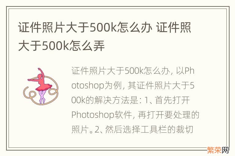 证件照片大于500k怎么办 证件照大于500k怎么弄