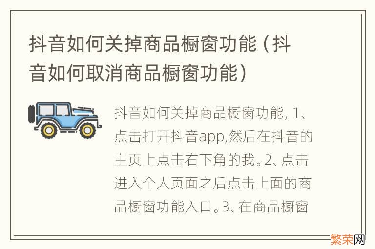 抖音如何取消商品橱窗功能 抖音如何关掉商品橱窗功能