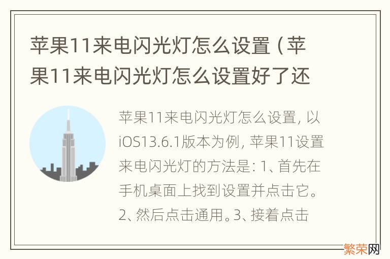 苹果11来电闪光灯怎么设置好了还是没有 苹果11来电闪光灯怎么设置