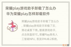 荣耀play游戏助手卸载了怎么办 华为荣耀play怎样卸载软件