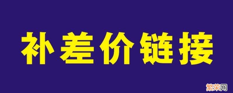 补差价一般是什么期间的 什么叫补差价?