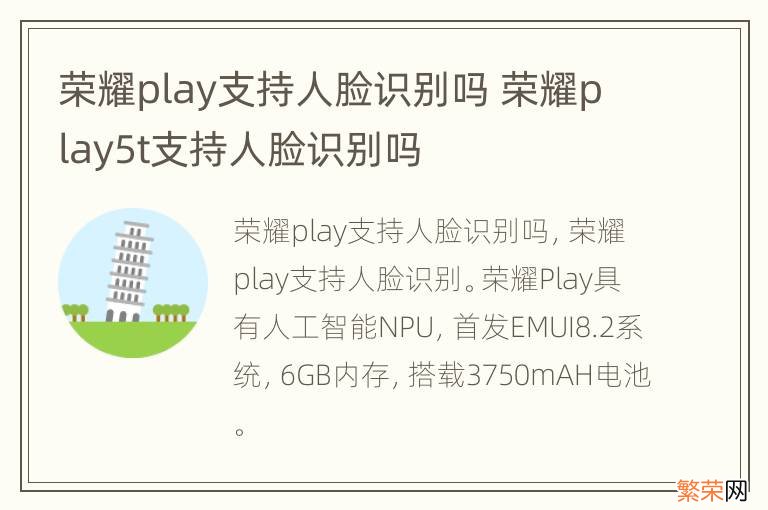 荣耀play支持人脸识别吗 荣耀play5t支持人脸识别吗