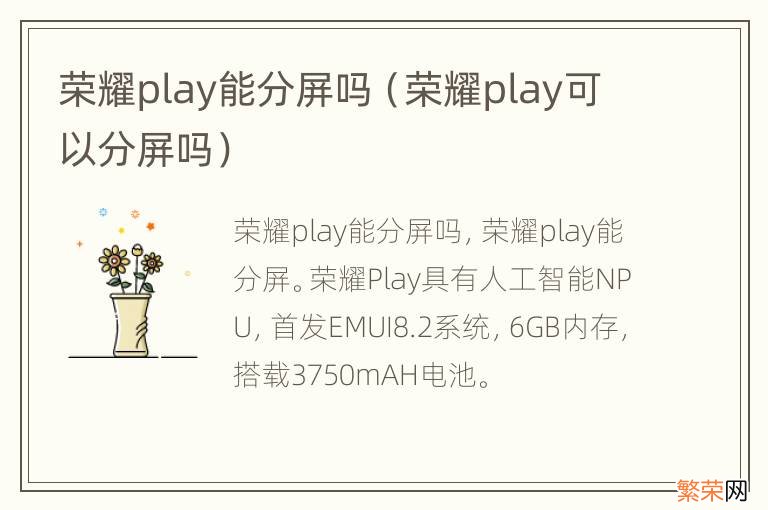 荣耀play可以分屏吗 荣耀play能分屏吗