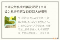 空间设为私密后再发说说别人能看到吗 空间设为私密后再发说说