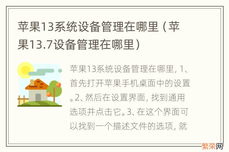 苹果13.7设备管理在哪里 苹果13系统设备管理在哪里