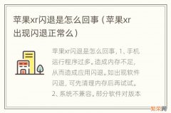 苹果xr出现闪退正常么 苹果xr闪退是怎么回事