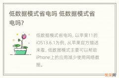 低数据模式省电吗 低数据模式省电吗?