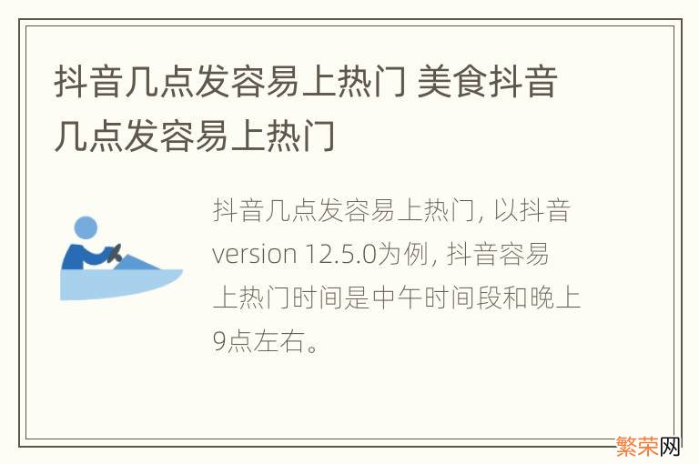 抖音几点发容易上热门 美食抖音几点发容易上热门