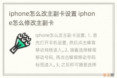 iphone怎么改主副卡设置 iphone怎么修改主副卡