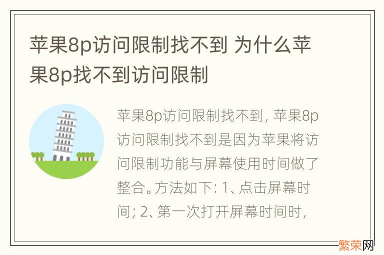 苹果8p访问限制找不到 为什么苹果8p找不到访问限制