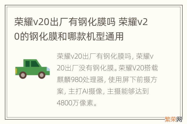 荣耀v20出厂有钢化膜吗 荣耀v20的钢化膜和哪款机型通用