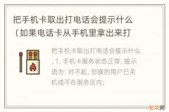 如果电话卡从手机里拿出来打电话会提示什么 把手机卡取出打电话会提示什么