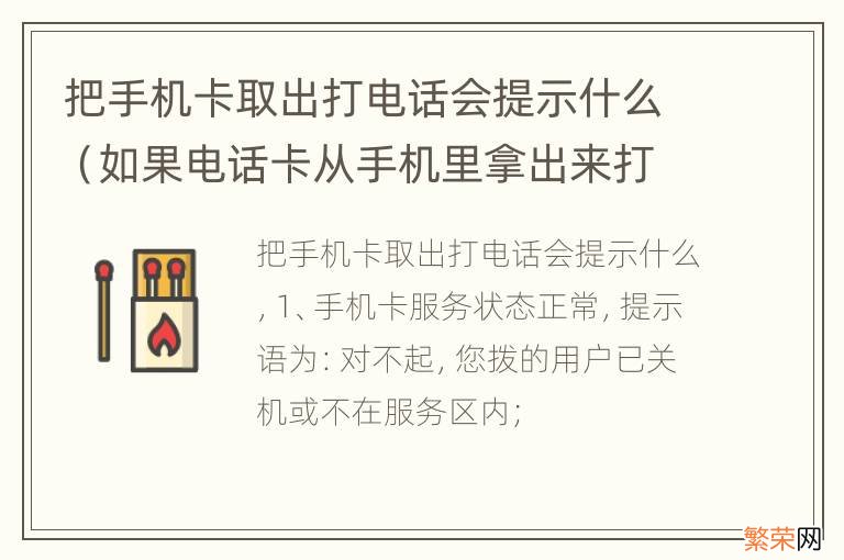 如果电话卡从手机里拿出来打电话会提示什么 把手机卡取出打电话会提示什么