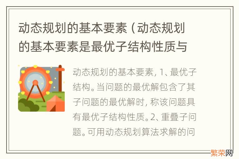 动态规划的基本要素是最优子结构性质与贪心选择性质 动态规划的基本要素