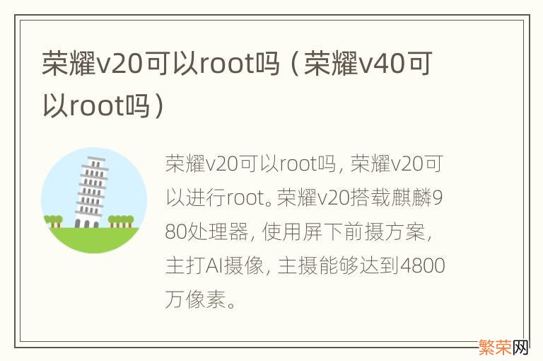 荣耀v40可以root吗 荣耀v20可以root吗