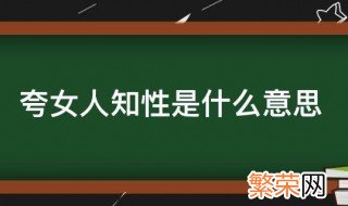 夸女孩子欲什么意思 夸女人知性是什么意思