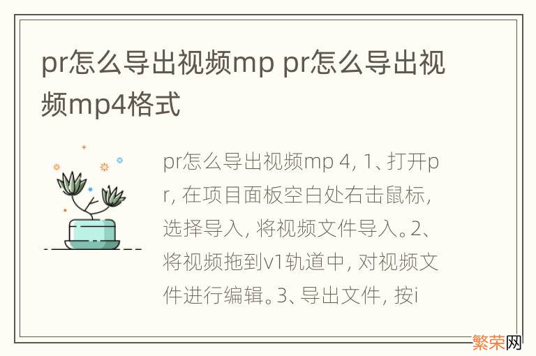 pr怎么导出视频mp pr怎么导出视频mp4格式