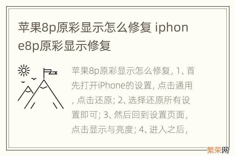 苹果8p原彩显示怎么修复 iphone8p原彩显示修复