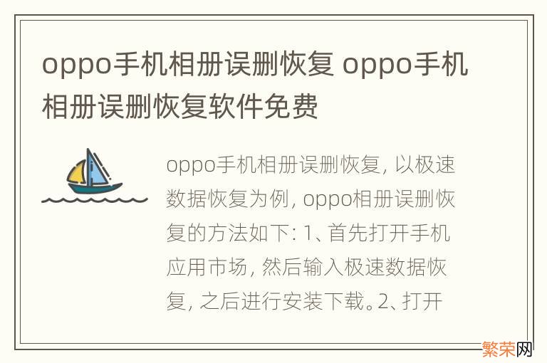 oppo手机相册误删恢复 oppo手机相册误删恢复软件免费