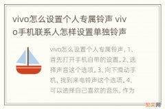 vivo怎么设置个人专属铃声 vivo手机联系人怎样设置单独铃声