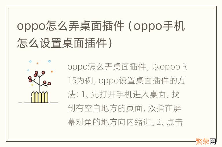 oppo手机怎么设置桌面插件 oppo怎么弄桌面插件