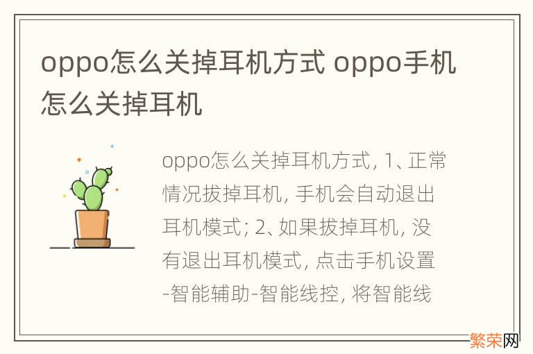 oppo怎么关掉耳机方式 oppo手机怎么关掉耳机