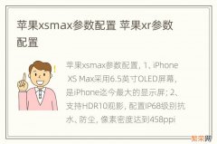 苹果xsmax参数配置 苹果xr参数配置
