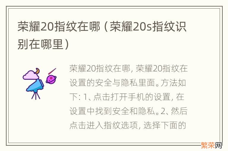 荣耀20s指纹识别在哪里 荣耀20指纹在哪