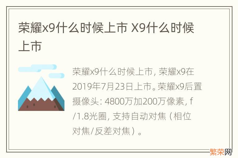 荣耀x9什么时候上市 X9什么时候上市