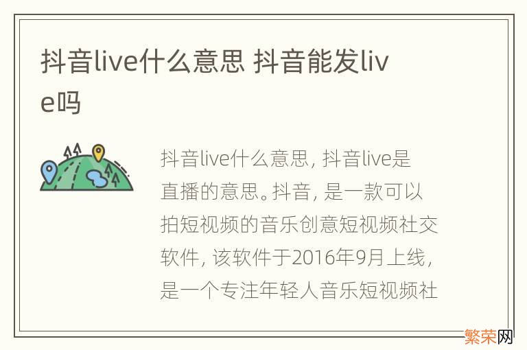 抖音live什么意思 抖音能发live吗