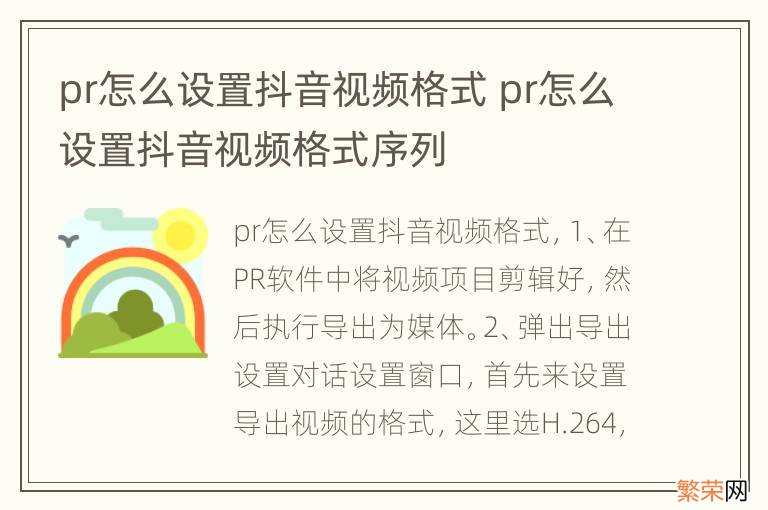 pr怎么设置抖音视频格式 pr怎么设置抖音视频格式序列