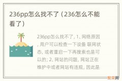 236怎么不能看了 236pp怎么找不了