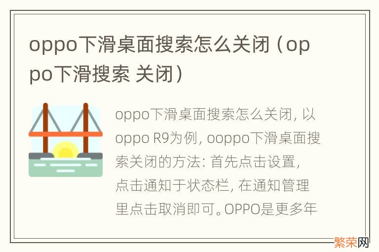 oppo下滑搜索 关闭 oppo下滑桌面搜索怎么关闭