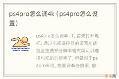 ps4pro怎么设置 ps4pro怎么调4k