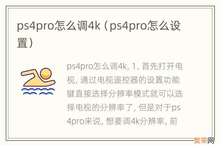 ps4pro怎么设置 ps4pro怎么调4k