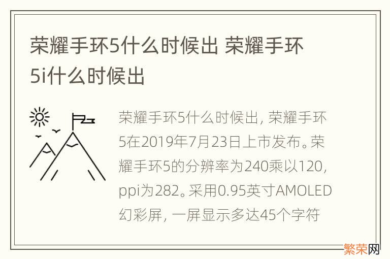 荣耀手环5什么时候出 荣耀手环5i什么时候出