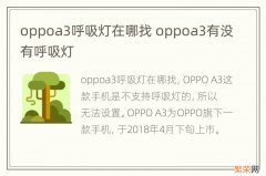 oppoa3呼吸灯在哪找 oppoa3有没有呼吸灯