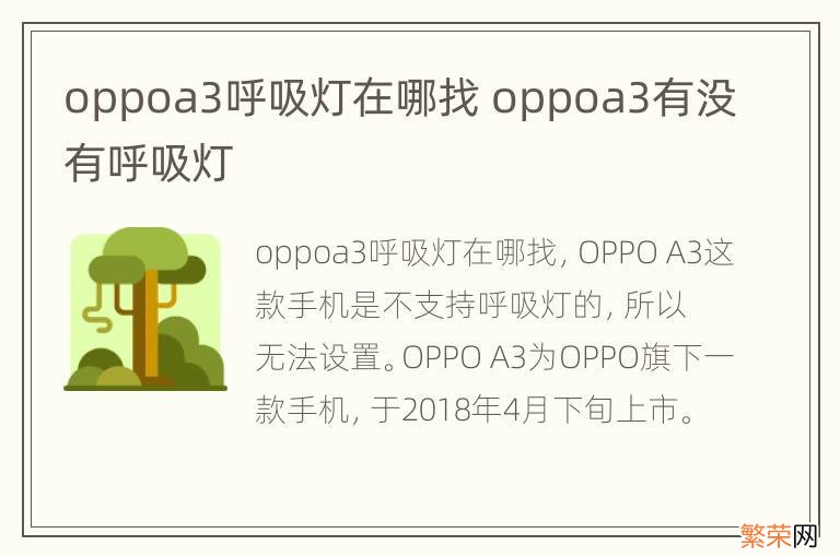 oppoa3呼吸灯在哪找 oppoa3有没有呼吸灯