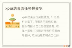 xp系统桌面任务栏变宽